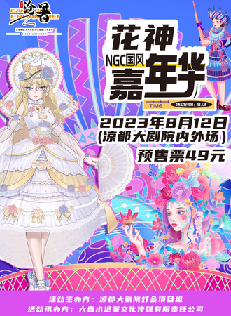 六盘水·花神xNGC国风嘉年华