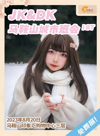 马鞍山·JK&DK主题城市班会【免费展会】