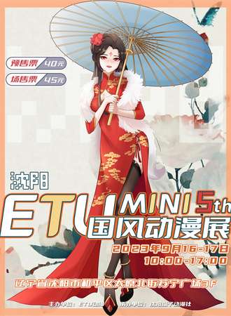 沈阳·ETU-MINI国风动漫展5th