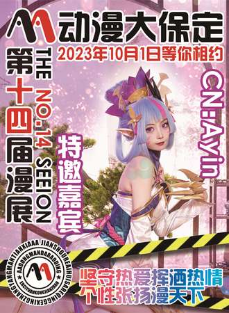 保定·AA动漫第十四届ACG文化盛宴