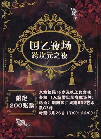 北京·国乙夜场—跨次元之夜