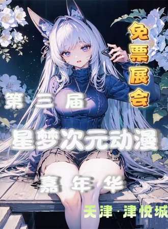 天津· 第三届星梦次元动漫嘉年【免费展会】