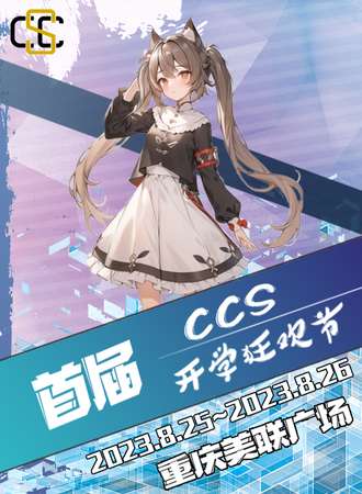 重庆·首届CCS开学狂欢节