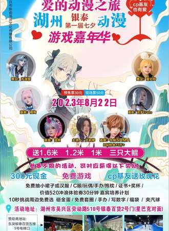 湖州·爱的动漫之旅·银泰第一届七夕动漫游戏嘉年华
