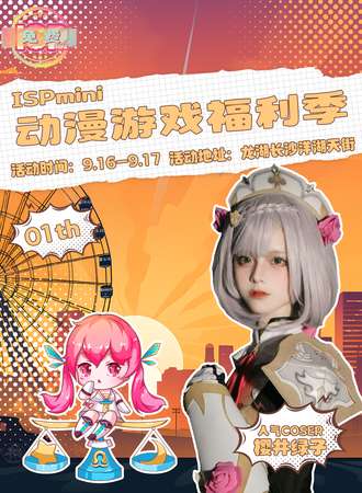长沙·ISPmini01动漫游戏嘉年华