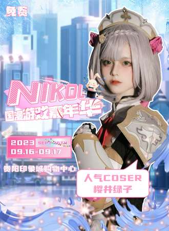 贵阳·NIKOL国漫游戏嘉年华
