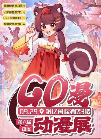 本溪· 2023第六届GO漫动漫展