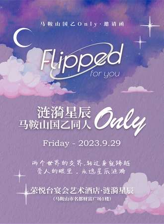马鞍山·Flipped国乙Only同人·涟漪星辰