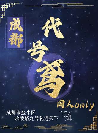 成都·代号鸢only