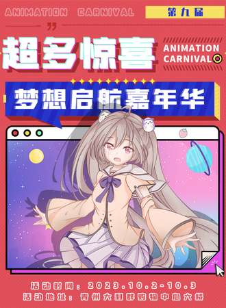青州·第九届梦想嘉年华