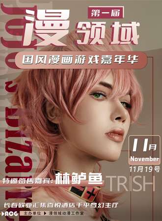 长春·漫领域第一届国风漫画游戏嘉年华