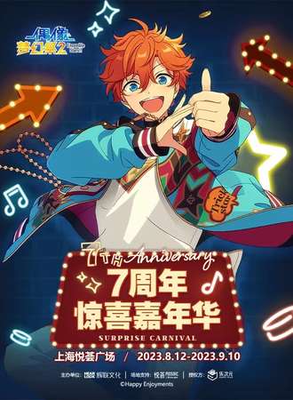上海·偶像梦幻祭7th 惊喜嘉年华 SURPRISE CARNIVAL