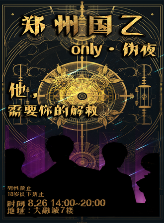 郑州·国乙 only ，欲妄伪夜party