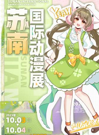 镇江·苏南国际动漫展