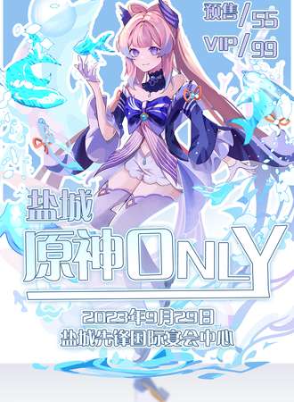 盐城·原神only向着星辰与深渊