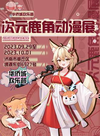 济南·次元鹿角动漫游戏展