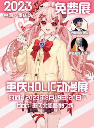 北碚·Holic动漫游戏嘉年华