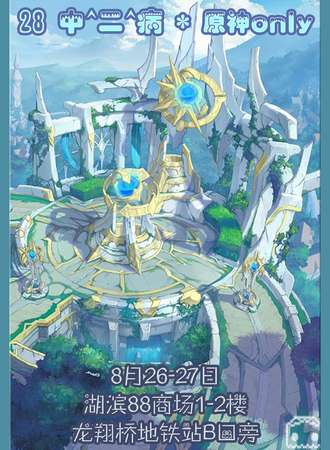 杭州·第28届 中二病 原神only