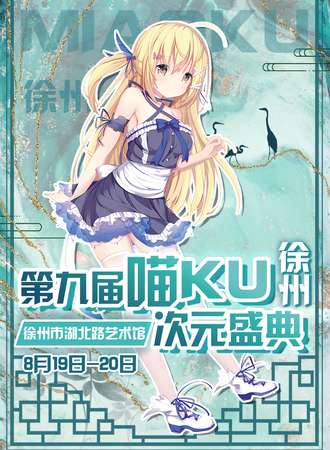 徐州·第九届喵KU盛典