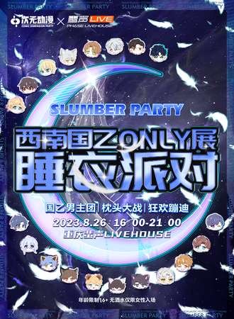 重庆·西南国乙only狂欢夜
