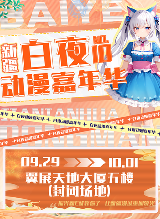乌鲁木齐·第十届白夜动漫嘉年华