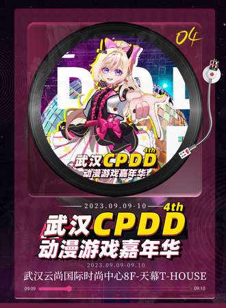 武汉·CPDD动漫游戏嘉年华 第四届