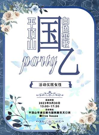 平顶山·白色恋歌·国乙party