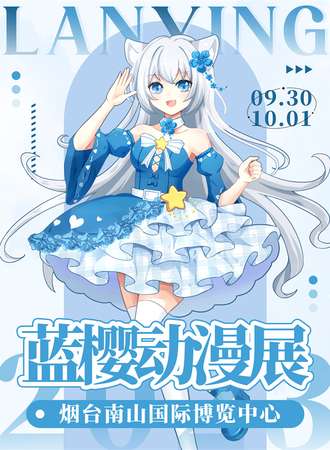 烟台·蓝樱动漫展