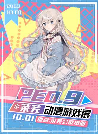 莱芜·PE 0.9 动漫游戏展