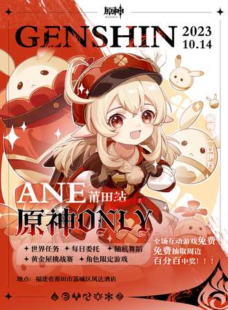 莆田·ANE·原神Only