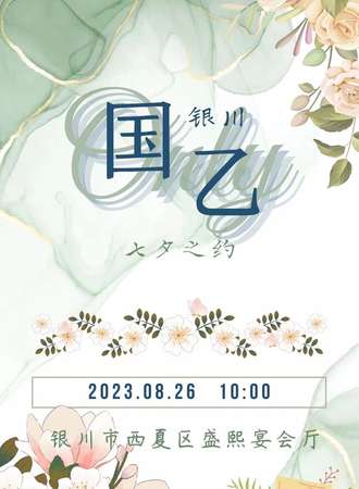 银川·国乙only七夕之约