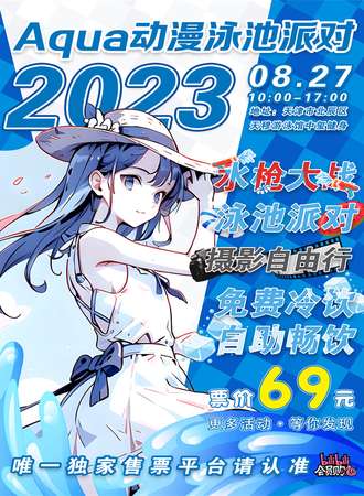 天津·Aqua动漫泳池派对
