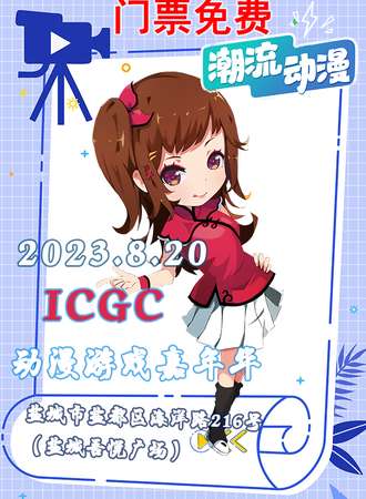 盐城·ICGC动漫游戏嘉年华