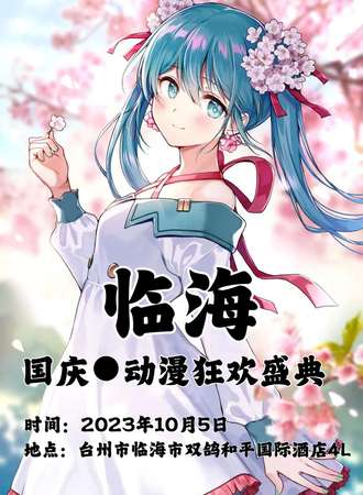临海·国庆动漫狂欢盛典