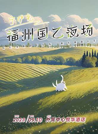 福州·守护兔·国乙夜场