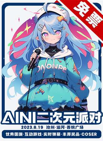 天津·AINI二次元派对【免票展会】