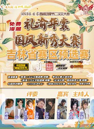 长春·2023乐园家 礼渝华裳·国风新秀大赛西部动漫节二次元大赛 吉林省赛区预选赛【免费展会】