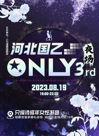河北·国乙only3rd夜场