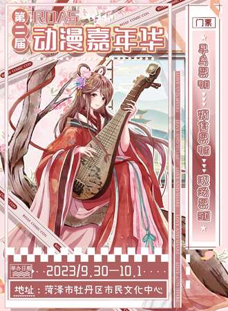 菏泽·第二届ROAS动漫嘉年华