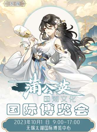 无锡·蒲公英·国潮文化国际博览会