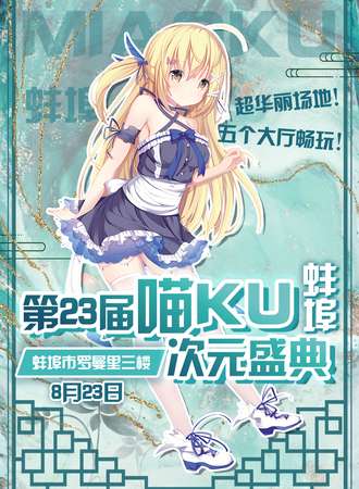 蚌埠·喵KU23次元盛典