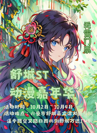 六安·ST动漫嘉年华