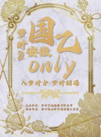 萧县·梦时&国乙only