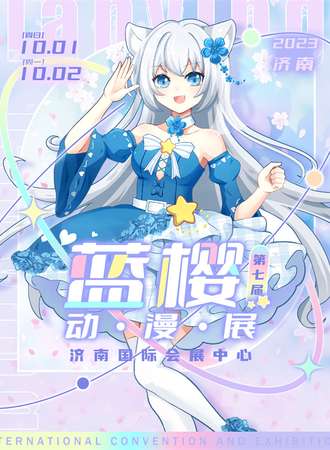 济南·第七届蓝樱动漫展