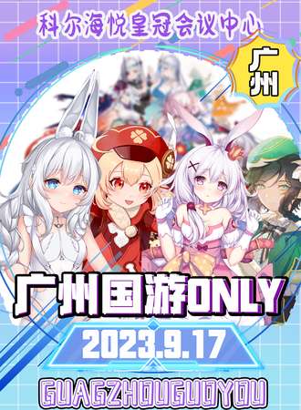 广州·国游ONLY