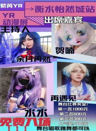 衡水·桃城怡然城萦芮yr动漫展【免费展会】