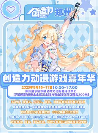 郑州·首届创造力动漫游戏嘉年华
