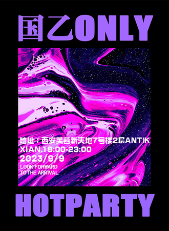 西安·HOTx国乙party
