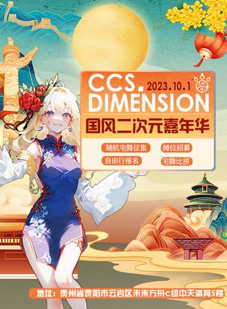 贵阳·CCS&DimeSion国风二次元嘉年华