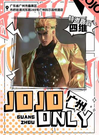 广州·JOJOonly